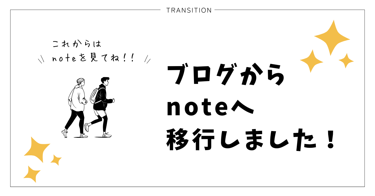 ブログからnoteへ移行しました